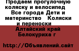 Продаем прогулочную коляску и велосипед. - Все города Дети и материнство » Коляски и переноски   . Алтайский край,Белокуриха г.